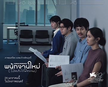 “เต๋อ นวพล” ปล่อยธีมโปสเตอร์แรก พร้อมเรื่องย่อ!! ภาพยนตร์เรื่อง ‘พนักงานใหม่ (โปรดรับไว้พิจารณา) HUMAN RESOURCE’ เปิดรับพนักงานใหม่พร้อมกัน 29 ม.ค.นี
